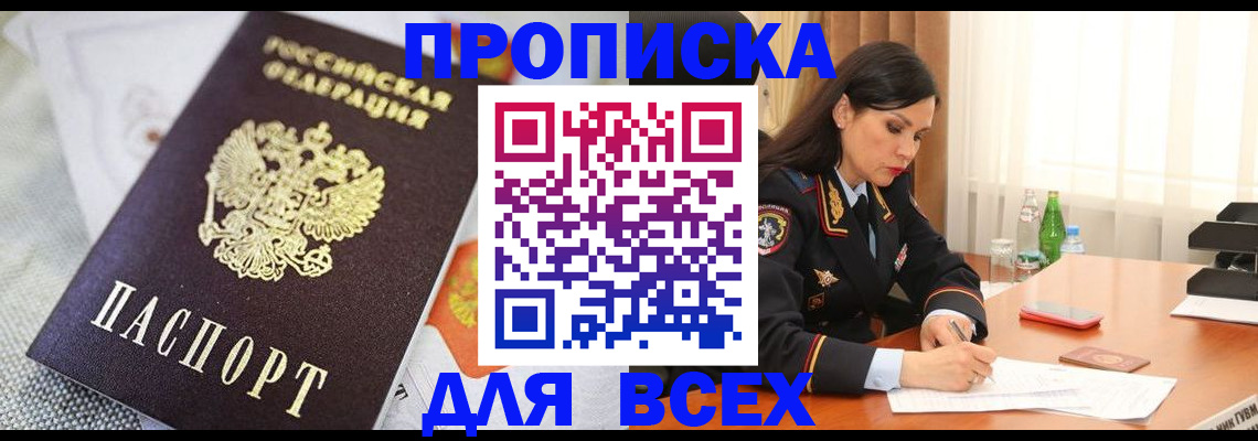 прописка в квартире в Заозёрске